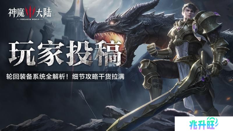 《神魔大陆》玩家投稿丨轮回装备系统全解析！细节攻略干货拉满