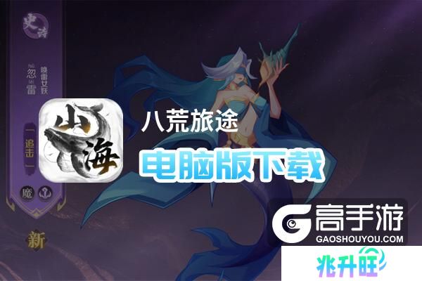 八荒旅途电脑版下载 电脑玩八荒旅途模拟器推荐