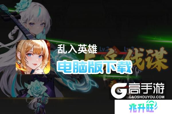 乱入英雄电脑版下载 横向测评：电脑玩乱入英雄模拟器推荐