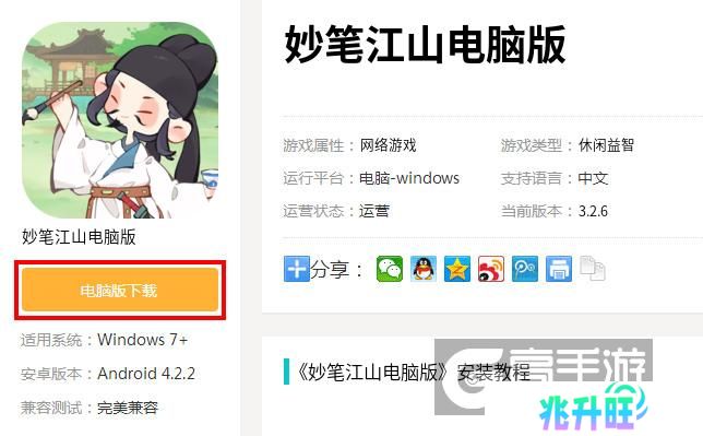  妙笔江山电脑版下载