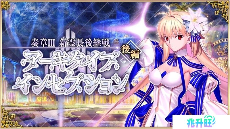 《FGO》日服「奏章 III（后篇）」现已开启  ★5 从者 Archetype：Earth 复刻登场