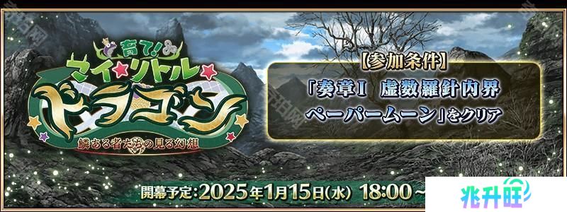 《Fate/Grand Order》日版全新活动「培育吧！我的小小龙」先行情报公开