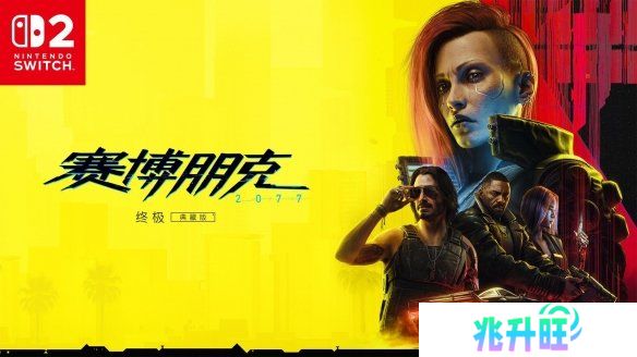 CDPR：Switch2版《赛博朋克2077》不是七周暴力移植！