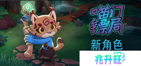 多人合作运镖《喵门镖局》迎来全新职业更新，敌人更聪明了！现于Steam开启五折特惠
