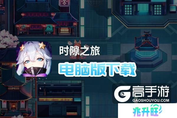 时隙之旅电脑版下载 电脑玩时隙之旅模拟器推荐