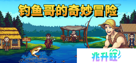 爆笑像素风钓鱼游戏《钓鱼哥的奇妙冒险》将于5月30日正式发售！