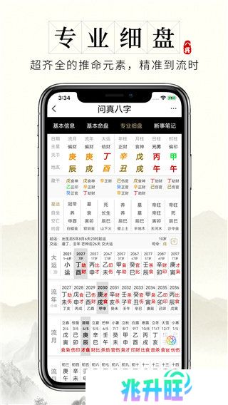 问真八字app官网
