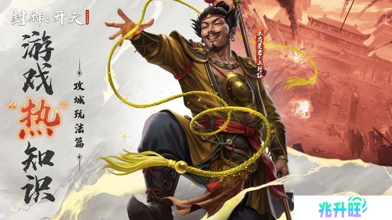 《封神开天》“热”知识介绍-攻城篇
