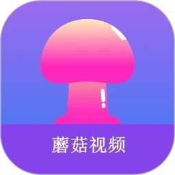 蘑菇视频风险版