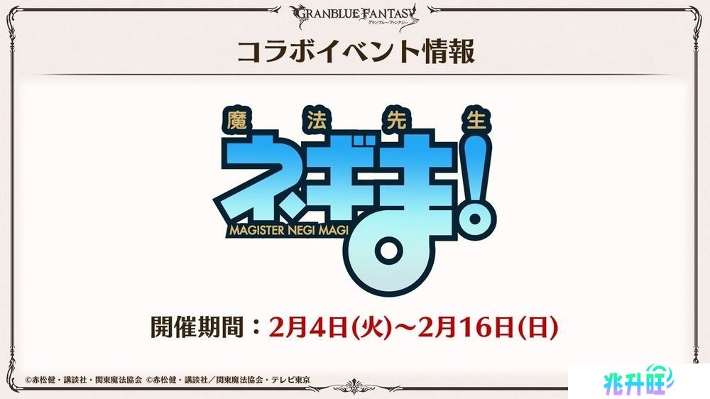 《碧蓝幻想》x《魔法老师》合作活动 2 月登场 于「碧蓝幻想 2024」公开新活动情报