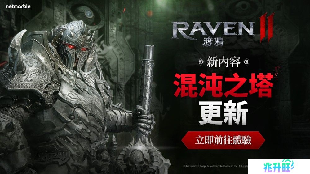 《RAVEN 2：渡鸦》全新 PvE内容「混沌之塔」登场