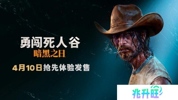 《勇闯死人谷：暗黑之日》今日正式开启Steam抢先体验