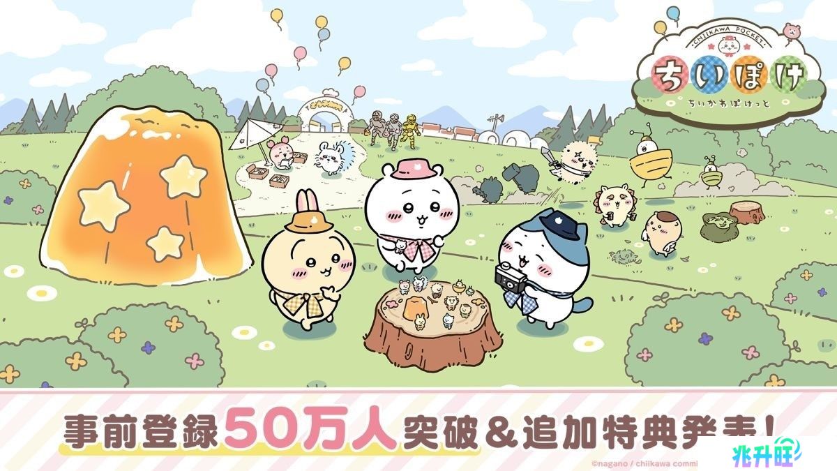 《吉伊卡哇Pocket》事前登录于开放后5 日内突破50 万人发表追加特典