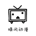 横风动漫1.3.4.8版本下载