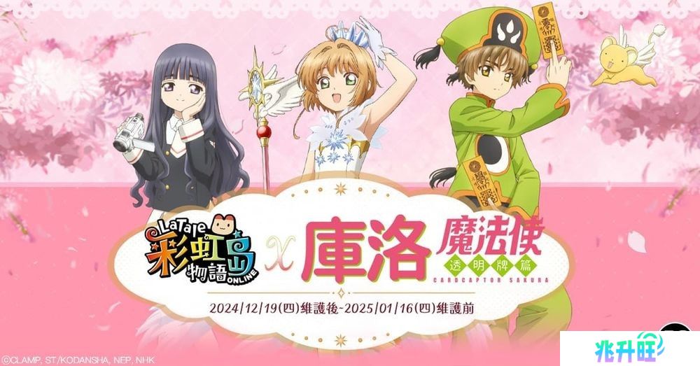 《彩虹岛物语》×《魔卡少女樱：透明牌篇》联动现已开启 推出专属剧情与限定道具