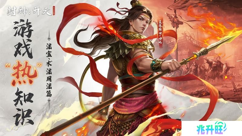 《封神开天》“热”知识介绍-术法、法宝篇