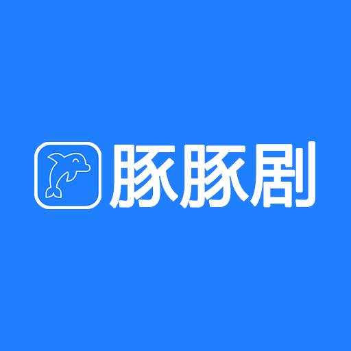 豚豚剧官方版无广告