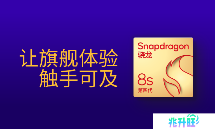 第四代骁龙8s：高性能高能效，游戏表现出色