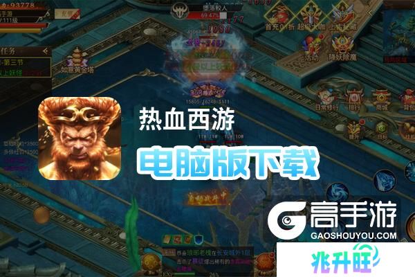热血西游电脑版下载 横向测评：电脑玩热血西游模拟器推荐