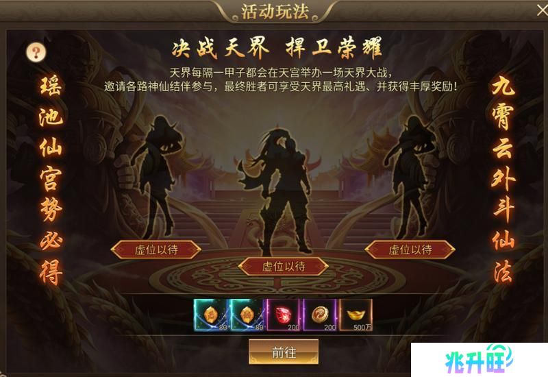 《热血西游》玩法介绍：决战天界玩法详解