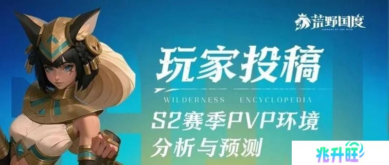《荒野国度》S2赛季PVP环境分析与阵容推荐