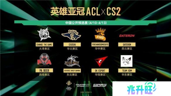英雄亚冠ACL x CS2中国预选赛今日盐城开战，巅峰对决一触即发！