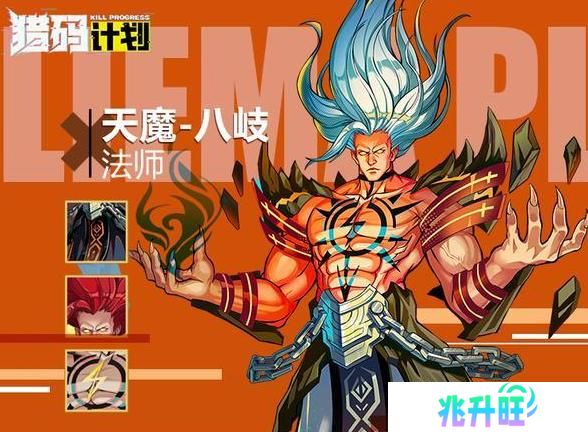 《猎码计划》英雄攻略：八岐技能详解！