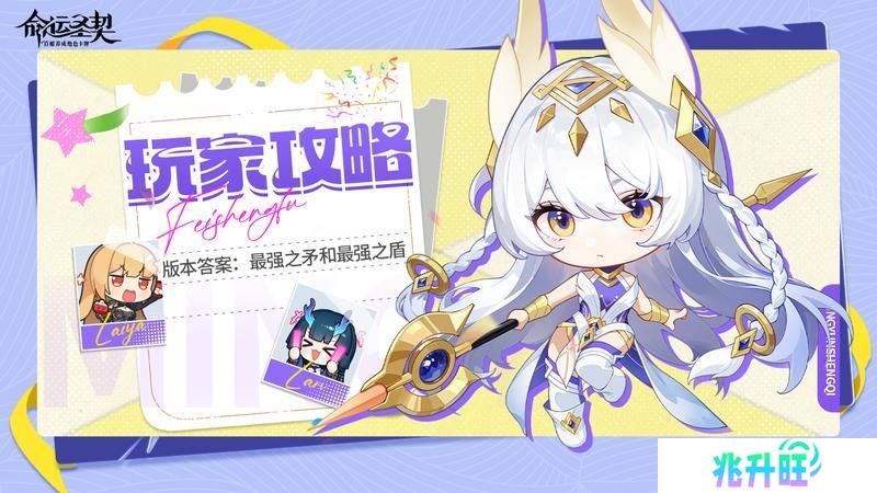 《命运圣契》版本答案：最强之矛和最强之盾