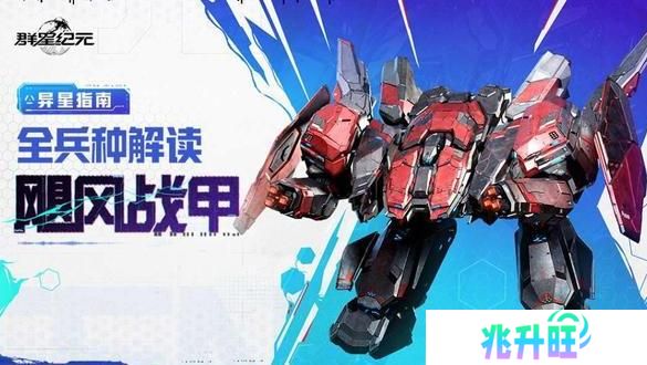 《群星纪元》飓风战甲攻略：全兵种解读