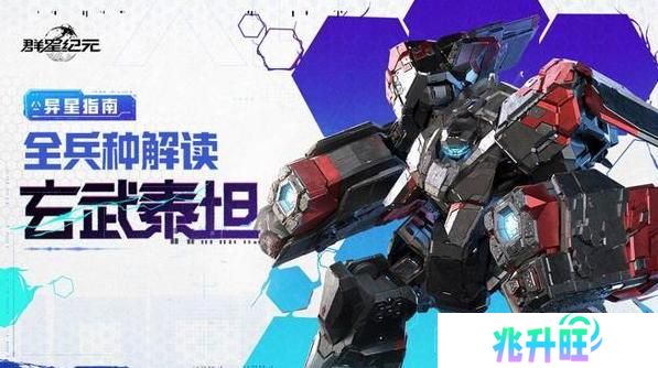 《群星纪元》玄武泰坦攻略：全兵种解读
