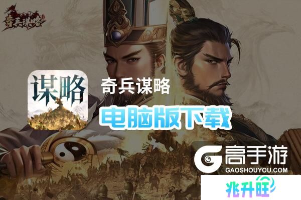 奇兵谋略电脑版下载 横向测评：电脑玩奇兵谋略模拟器推荐
