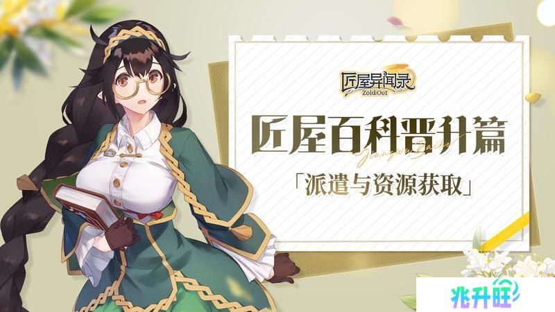 《匠屋异闻录》资源攻略：派遣与资源获取指南