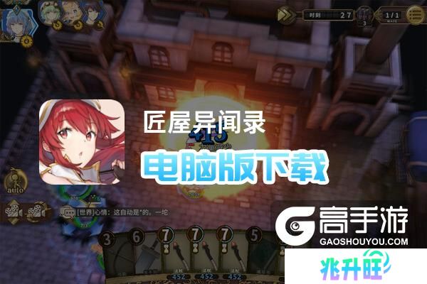 匠屋异闻录电脑版下载 怎么电脑玩匠屋异闻录？