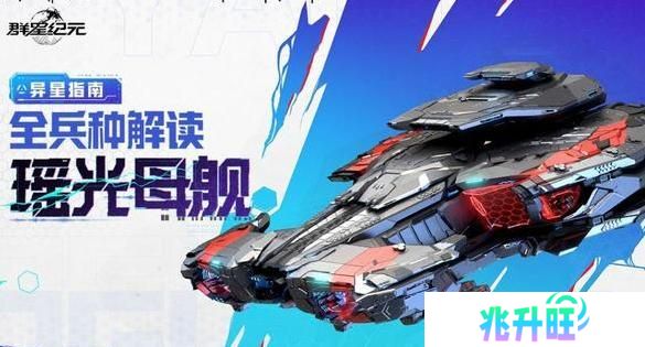 《群星纪元》瑶光母舰详解：全兵种解读！