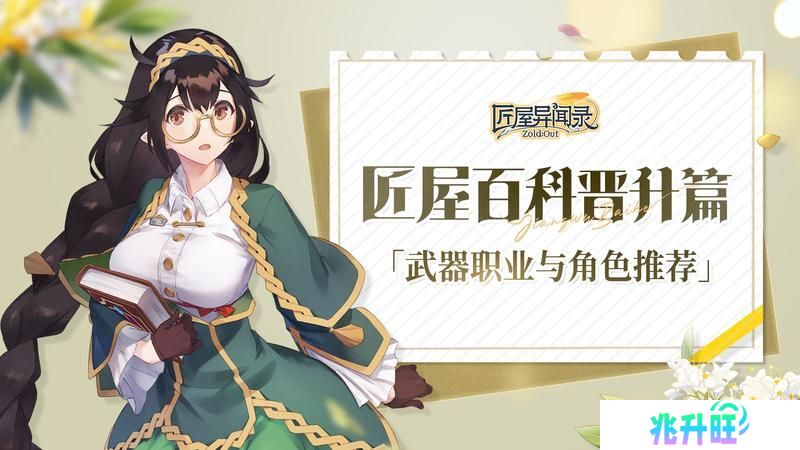 《匠屋异闻录》新手攻略：武器与职业角色推荐
