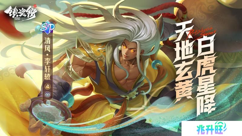 天地玄黄，白虎星降！SP药师「清风·李轩辕」震撼来袭！【原文有视频】