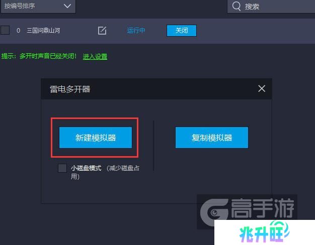  三国问鼎山河多开器新建&复制