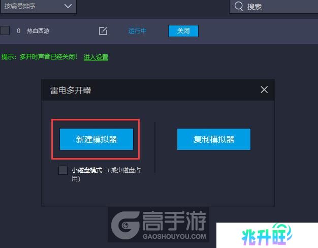  热血西游多开器新建&复制