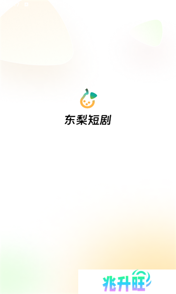 东梨短剧红包版