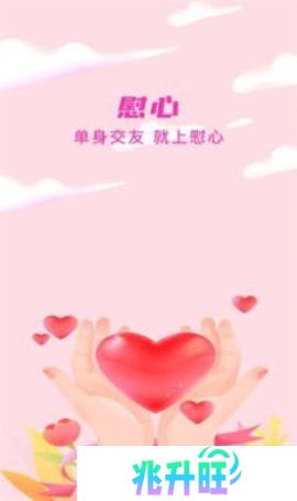 慰心交友